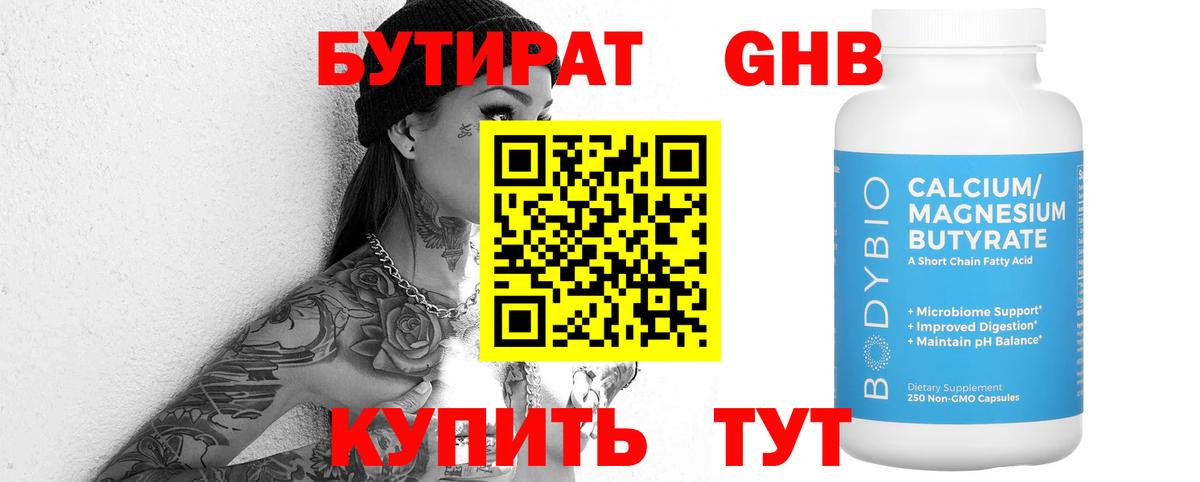 БУТИРАТ  Вход с VPN  Вятские Поляны  БУТИРАТ оксибутират 